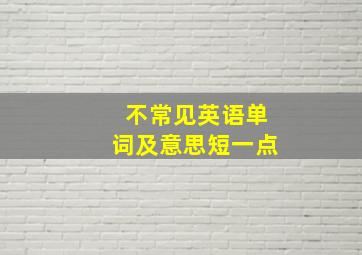 不常见英语单词及意思短一点