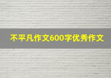 不平凡作文600字优秀作文