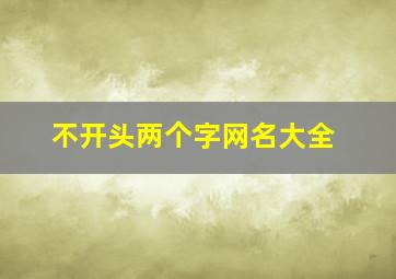 不开头两个字网名大全