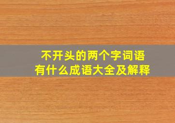 不开头的两个字词语有什么成语大全及解释