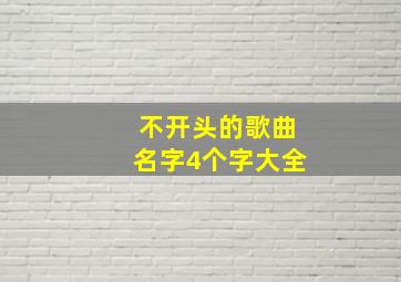 不开头的歌曲名字4个字大全