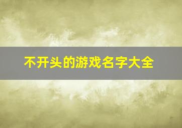 不开头的游戏名字大全