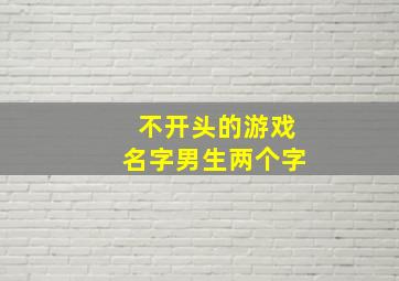 不开头的游戏名字男生两个字