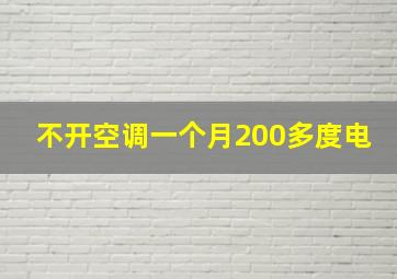 不开空调一个月200多度电