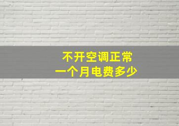 不开空调正常一个月电费多少