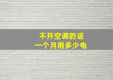 不开空调的话一个月用多少电