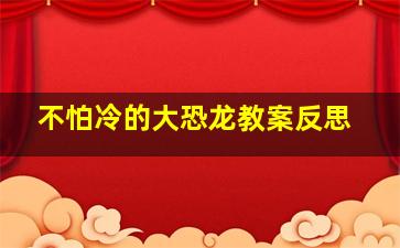 不怕冷的大恐龙教案反思