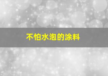 不怕水泡的涂料