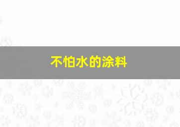 不怕水的涂料