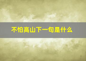 不怕高山下一句是什么