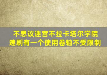 不思议迷宫不拉卡塔尔学院速刷有一个使用卷轴不受限制