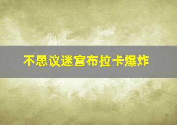 不思议迷宫布拉卡爆炸