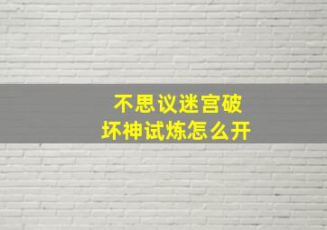 不思议迷宫破坏神试炼怎么开