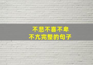 不悲不喜不卑不亢完整的句子