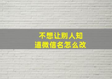 不想让别人知道微信名怎么改