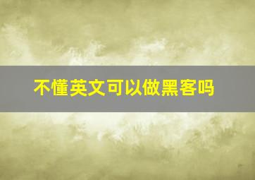 不懂英文可以做黑客吗