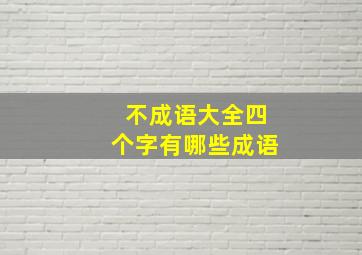 不成语大全四个字有哪些成语