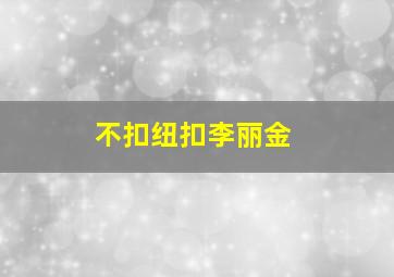 不扣纽扣李丽金