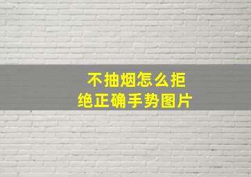 不抽烟怎么拒绝正确手势图片