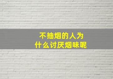 不抽烟的人为什么讨厌烟味呢