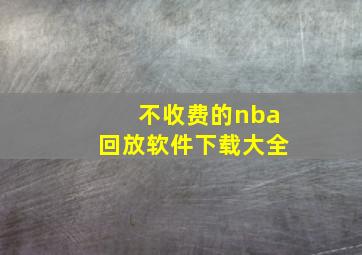 不收费的nba回放软件下载大全