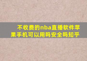 不收费的nba直播软件苹果手机可以用吗安全吗知乎