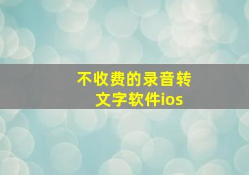 不收费的录音转文字软件ios