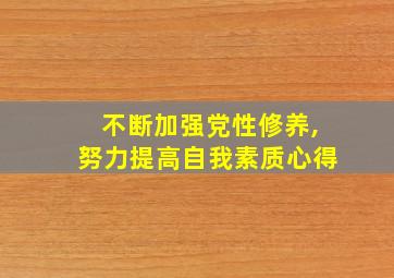 不断加强党性修养,努力提高自我素质心得