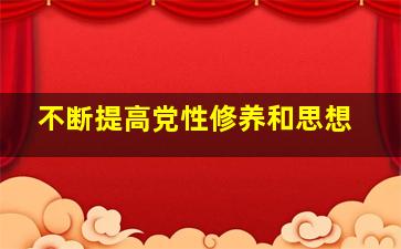 不断提高党性修养和思想