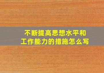 不断提高思想水平和工作能力的措施怎么写