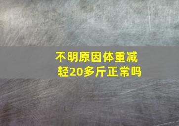 不明原因体重减轻20多斤正常吗