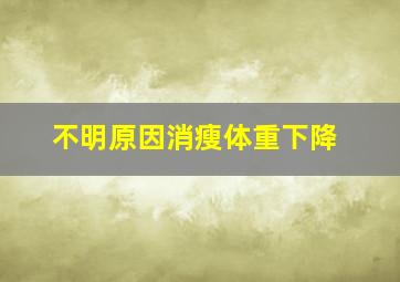 不明原因消瘦体重下降