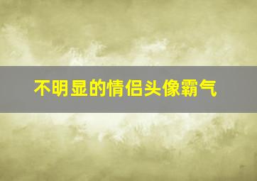 不明显的情侣头像霸气