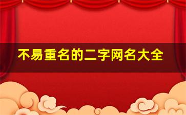 不易重名的二字网名大全