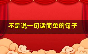 不是说一句话简单的句子