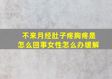 不来月经肚子疼胸疼是怎么回事女性怎么办缓解