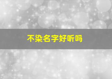 不染名字好听吗