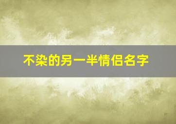 不染的另一半情侣名字