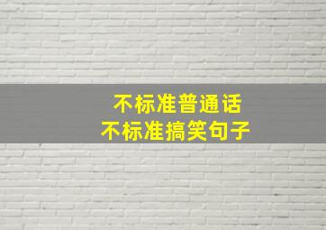 不标准普通话不标准搞笑句子