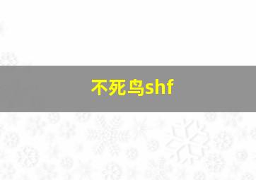 不死鸟shf