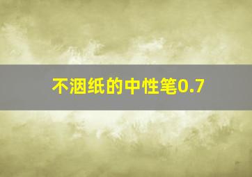 不洇纸的中性笔0.7