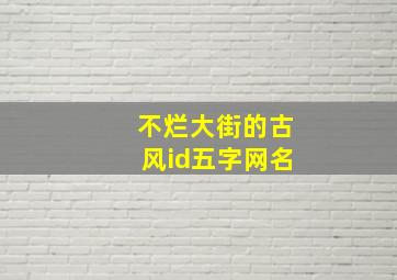 不烂大街的古风id五字网名