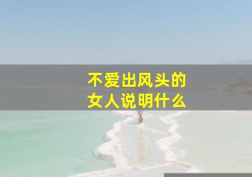 不爱出风头的女人说明什么