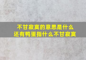 不甘寂寞的意思是什么还有鸭蛋指什么不甘寂寞