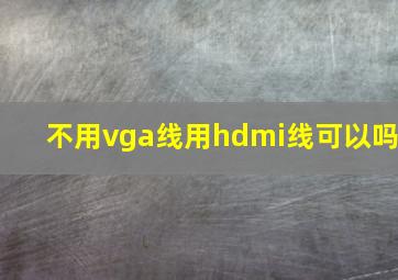 不用vga线用hdmi线可以吗