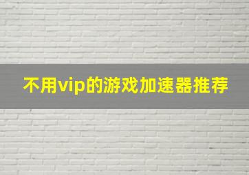 不用vip的游戏加速器推荐