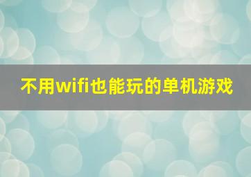 不用wifi也能玩的单机游戏