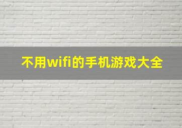 不用wifi的手机游戏大全