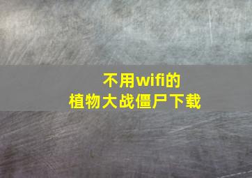 不用wifi的植物大战僵尸下载