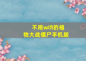 不用wifi的植物大战僵尸手机版